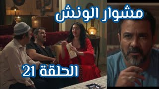 مسلسل مشوار الونش الحلقة 21