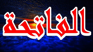 سورة الفاتحة "مكتوبه" - الشيخ عبدالرحمن الماجد