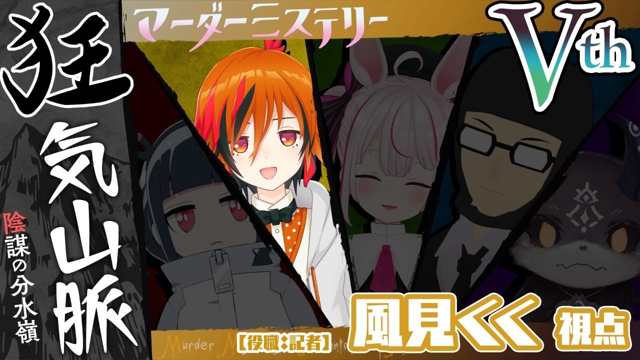 【マーダーミステリー】狂気山脈　陰謀の分水嶺 / Vth Climb【風見くく視点】