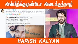 அன்பிற்க்குமுண்டோ அடைக்குந்தாழ் | Harish Kalyan latest tweet to fans | Tamil Movie News