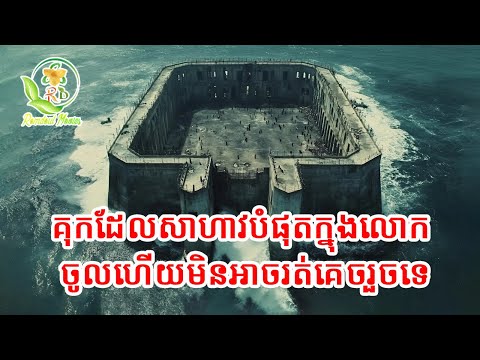 គុកដែលសាហាវជាងគេនៅលើលោក / សម្រាយរឿង fortress