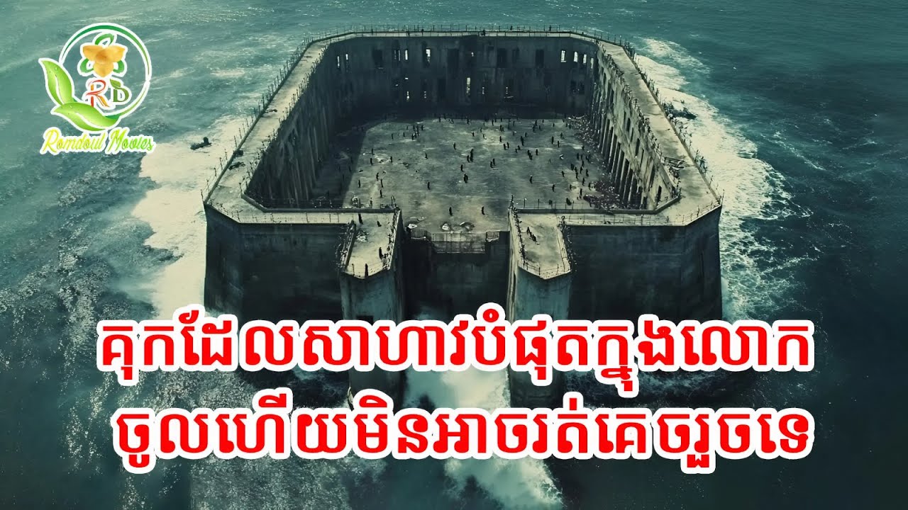 គុកដែលសាហាវជាងគេនៅលើលោក / សម្រាយរឿង fortress
