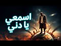 3   اسمعي يا دني   2025