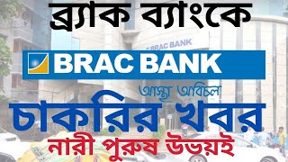 BRAC Bank Job Circular 2020 | ব্র্যাক ব্যাংকে চাকরি | Bd Jobs | Captain Ashfak