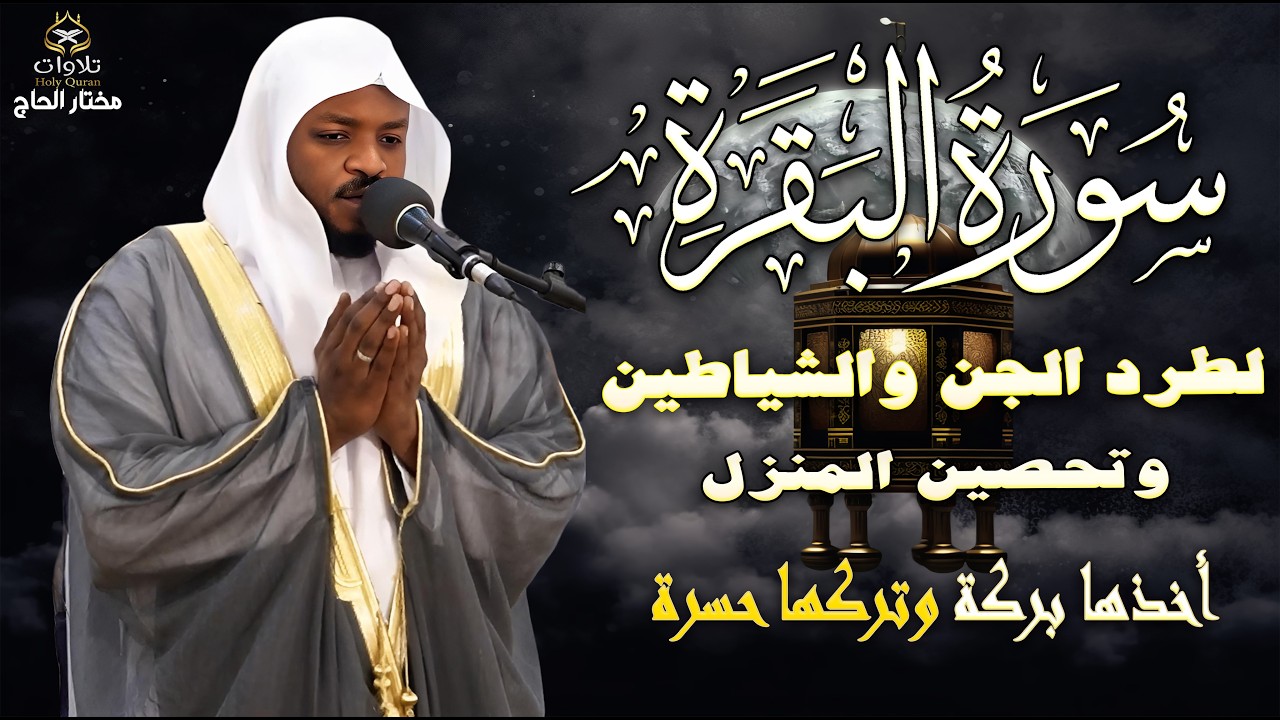 أقوى رقية شرعية في المنزل | سورة البقرة لطرد الشياطين وجلب البركة بصوت مختار الحاج