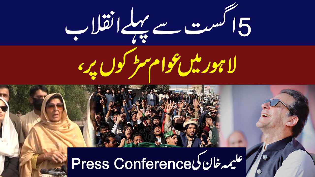 5 August Se Pehle Inquilab! Lahore Mein Awam Sarakon Par || Aleema Khan Ki Press Conference ||