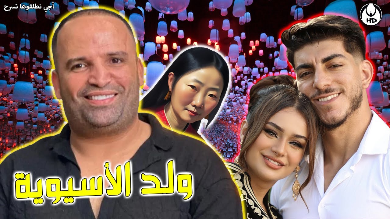 آجي نطلقوها تسرح على ولد الأسيوية