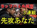 【ラップバトル練習】先攻あなた３連戦