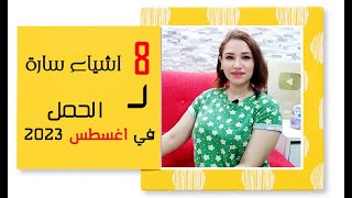 برج الحمل و 8 اشياء سارة في شهر اغسطس 2023 آب