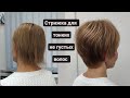 Стрижка на тонкие негустые волосы / короткая стрижка для тонких волос / women short haircut