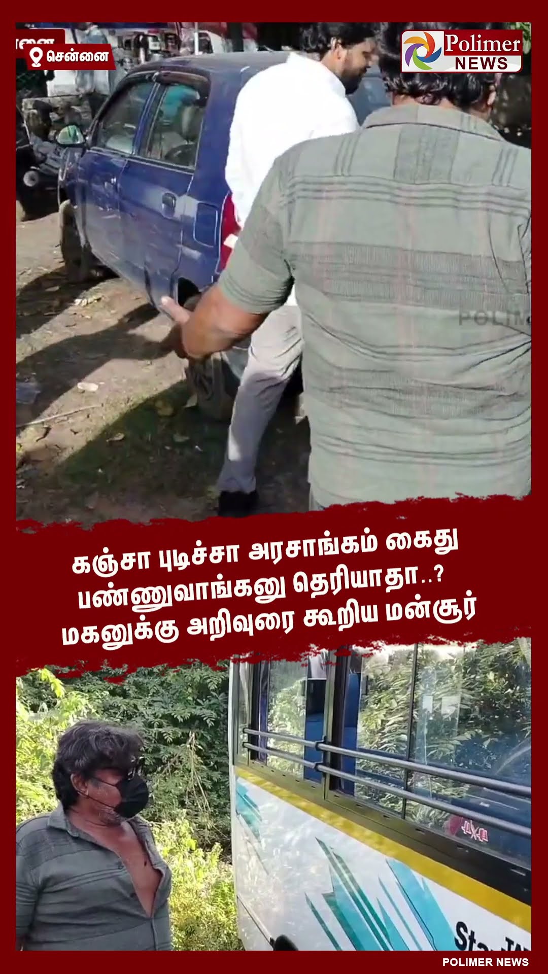 மகனுக்கு அறிவுரை கூறி,பெட்டிக்கடை ஊழியரிடமும் மன்சூர் வாக்குவாதம்..#shorts