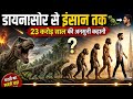 डायनासोर का अंत | "डायनासोर से इंसान तक — 23 करोड़ साल की अनसुनी कहानी 🦕"