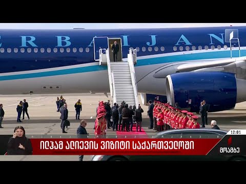 ილჰამ ალიევის ვიზიტი საქართველოში
