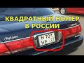 Квадратные номера на машину в России, как их получить