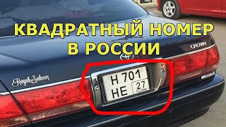 Квадратные номера на машину в России, как их получить