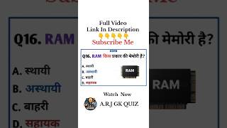 RAM किस प्रकार की मेमोरी है? | Computer GK Quiz | GK Quiz 2026 #shorts #gk #studentquiz