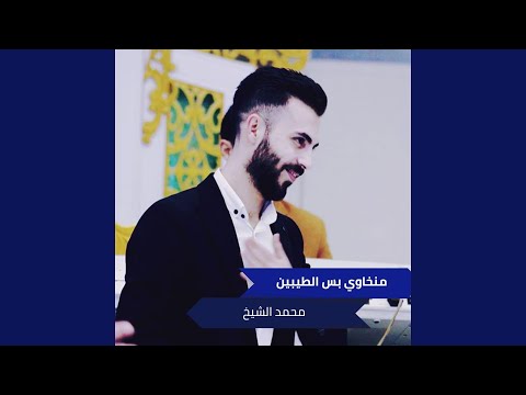 منخاوي بس الطيبين 