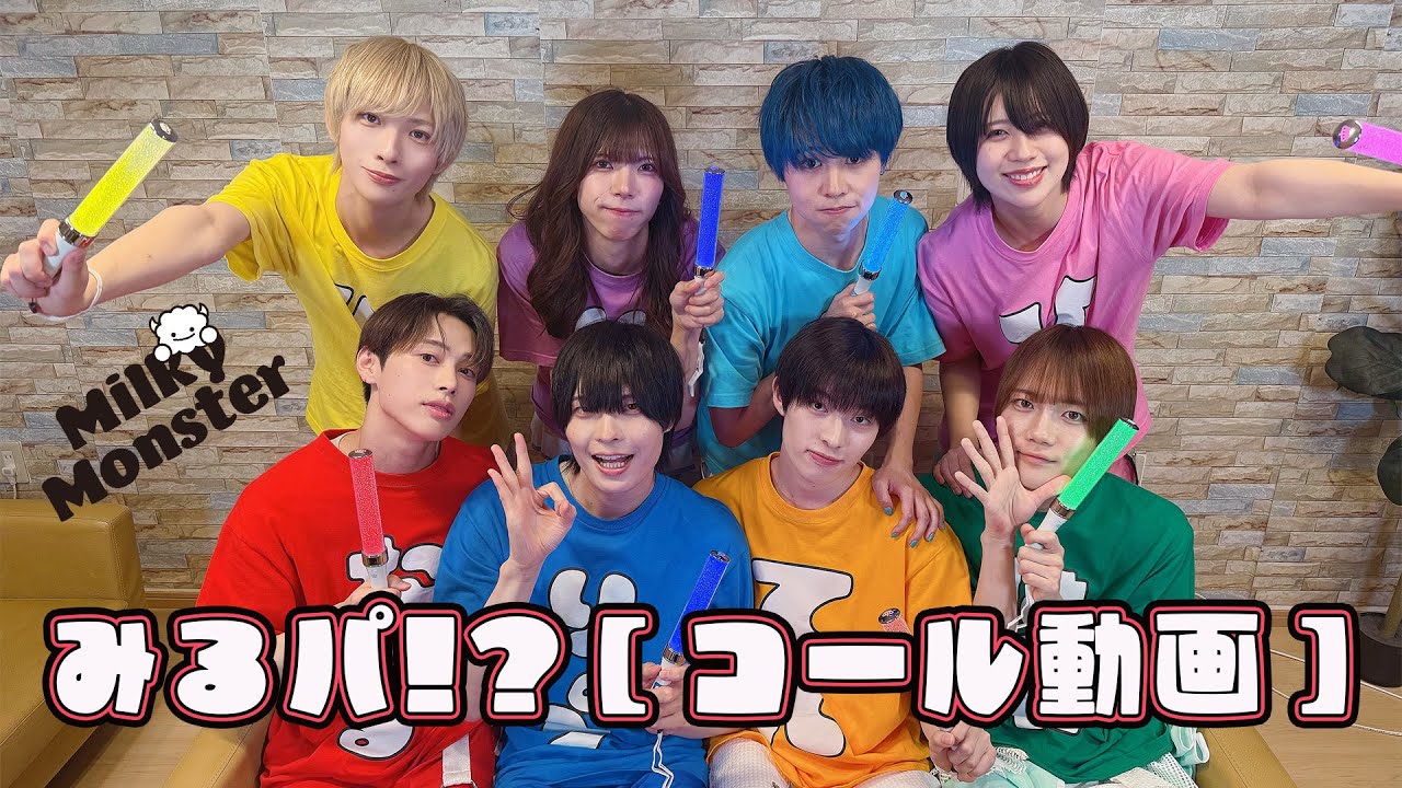 【コール動画】みるパ!? / Milky Monster