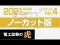 2020年度　第二種電気工事士　候補問題No.4　ノーカット版