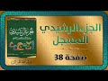 الجزء الرشيدي المسجل صفحة 38 