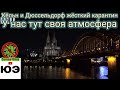 В Германии жёсткий карантин // Ввели ЧС // Кёльн и Дюссельдорф в пандемию