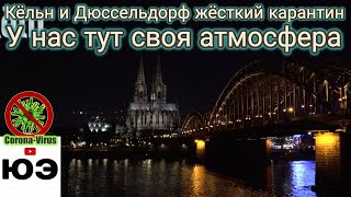 В Германии жёсткий карантин // Ввели ЧС // Кёльн и Дюссельдорф в пандемию