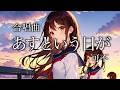 【合唱曲】あすという日が / 可不