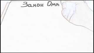Закон Ома (Урок по электронике №6) Закон Ома (Урок по электронике №6)
