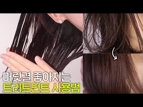 부스스하고 상한 머리 미용실에서 클리닉 받은 것처럼 머릿결 좋아지는 방법 💆🏻ㅣ 트리트먼트 사용법💯