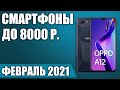 ТОП—7. Лучшие смартфоны до 8000 рублей. Январь 2021. Рейтинг!