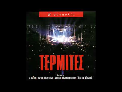 Θεσσαλονίκες | Τερμίτες  Λαυρέντης  live Official Lyric Video 1998