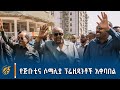 ጠ ሚ ዐቢይ ዶ ር ለጅቡቲና ሶማሊያ ፕሬዚዳንቶች ያደረጉት አቀባበል Ethiopia Djibouti Somalia Hassan Sheikh Mohamud Abiy ጠ ሚ ዐቢይ ዶ ር ለጅቡቲና ሶማሊያ ፕሬዚዳንቶች ያደረጉት አቀባበል Ethiopia Djibouti Somalia Hassan Sheikh Mohamud Abiy