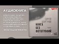 #Аудионовинка | Сергей Шаргунов «Книга без фотографий»