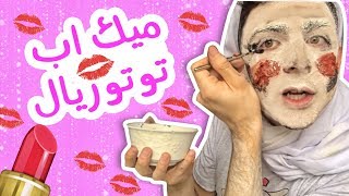 Makeup tutorial with Em Souzan | ميك اب توتوريال مع أم سوزان