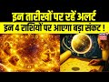 Grahan 2026 effect on Rashi : इन तारीखों पर रहें अलर्ट, इन 4 राशि वालों पर आएगा संकट | Top News