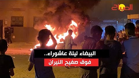 ليلة عاشوراء تتحول إلى فوضى بالبيضاء: نيران الإطارات وخـ.طر قنينات غاز