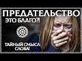 Что такое предательство? Тайный смысл слова! как пережить предательство? ОСОЗНАНКА