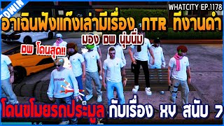 เมื่ออาเฉินฟังแก๊งเล่ามีเรื่อง NTR งานดำ โดนขโมยรถประมูล กับ XV ที่งัดร้าน | GTAV | WC3 EP.1178