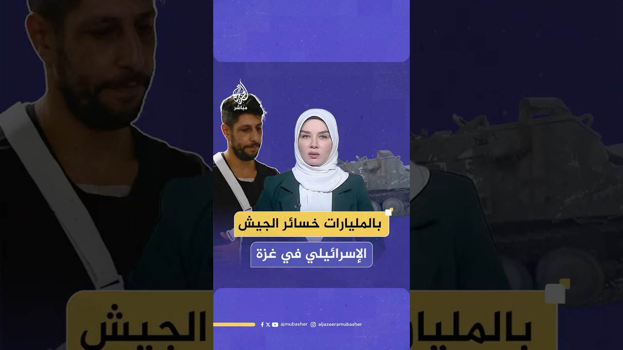 من مئات الدولارات إلى مليارات! خسائر جيش الاحتلال في غزة بالأرقام الصادمة