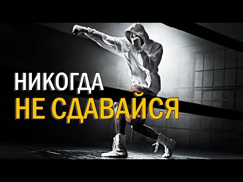 Никогда не сдавайся - мотивация 2023 / Never give up - motivation 2023