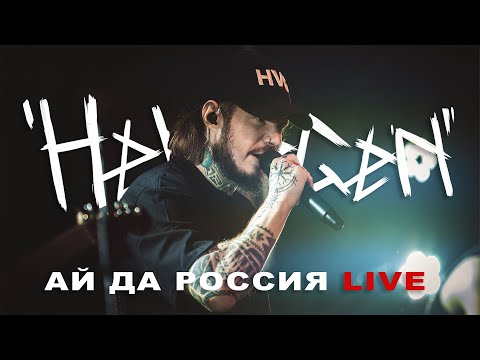 HELVEGEN - Ай да Россия (LIVE)