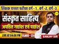 MPTET PATRATA VARG-1 &amp; 2 2026 संस्कृत अपठित गद्यांश एवं पद्यांश MPTET VARG-1 SANSKRIT BY SANJAY SIR