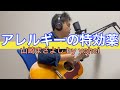 【山崎まさよし】 〜アレルギーの特効薬〜  ※ギター弾き語り