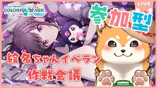 【 プロセカ / 参加型 】絵名バナーイベラン支援者募集＆作戦会議🎨【 初見歓迎 / #犬ゆうライブ 】