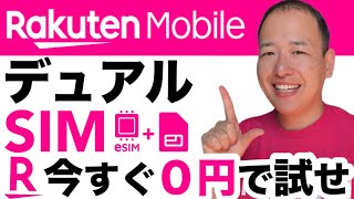 [This is the best] Rakuten Mobile x Dual SIM! Complete guide to trying it out for free!