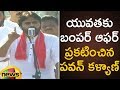 Jana Sena special offer to unemployed youth; Pawan at Paderu