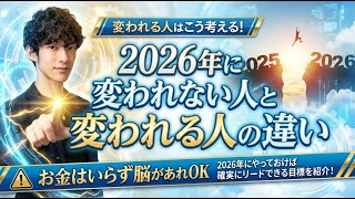 2026年に変われない人と変われる人の違い