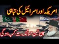 America aur Israel ki tabahi ? ine teen  mulkon se kab Hogi ? Dr israr Ahmed
