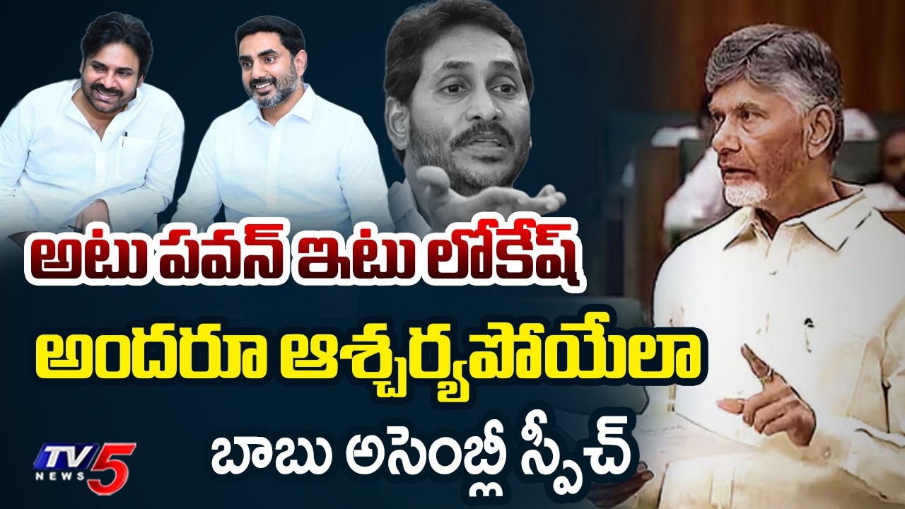 CM Chandrababu STUNNING SPEECH in AP Assembly | Pawan Kalyan | Nara Lokesh | YS Jagan | TV5 News