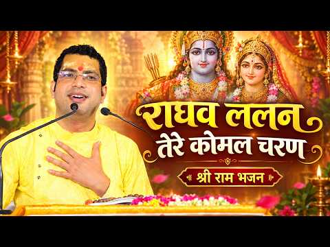 राघव ललन तेरे कोमल चरण | प्रभु श्री राम के चरणों में समर्पण | श्री हरि ओम तिवारी राघवचरणानुरागी